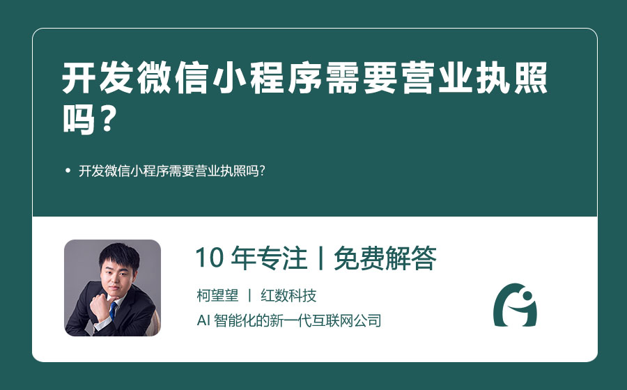 开发微信小程序需要营业执照吗？