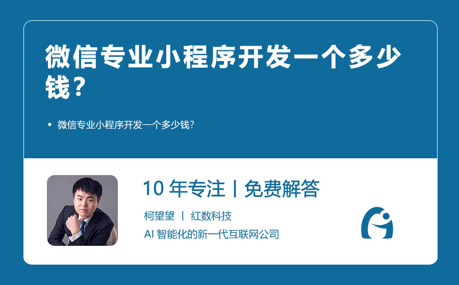 微信专业小程序开发一个多少钱？