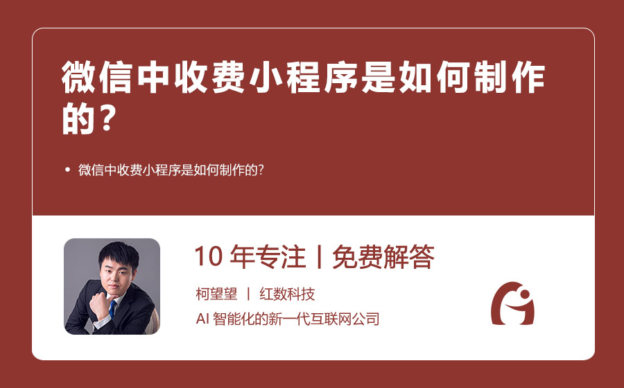 微信中收费小程序是如何制作的？