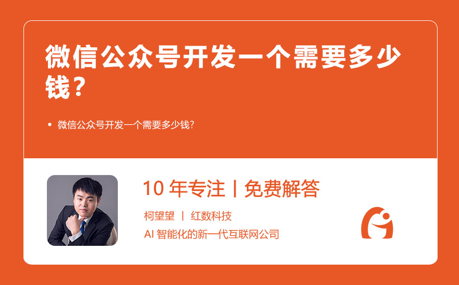 微信公众号开发一个需要多少钱？