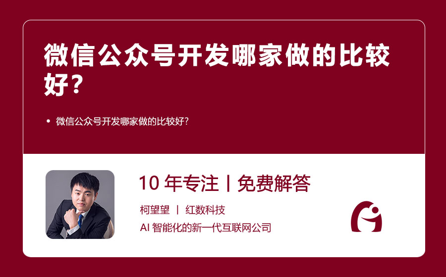 微信公众号开发哪家做的比较好？
