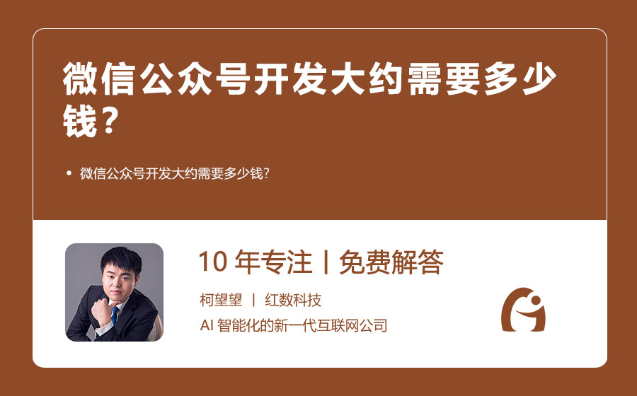 微信公众号开发大约需要多少钱？