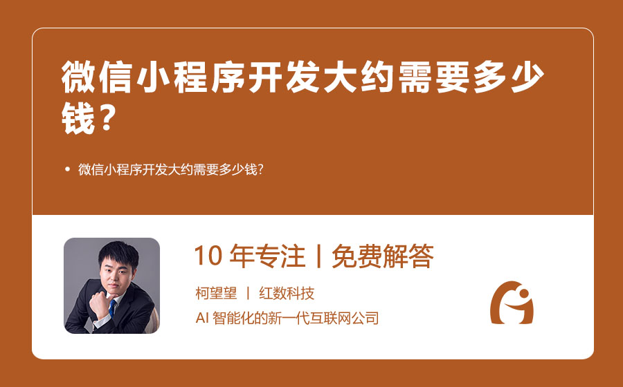微信小程序开发大约需要多少钱？