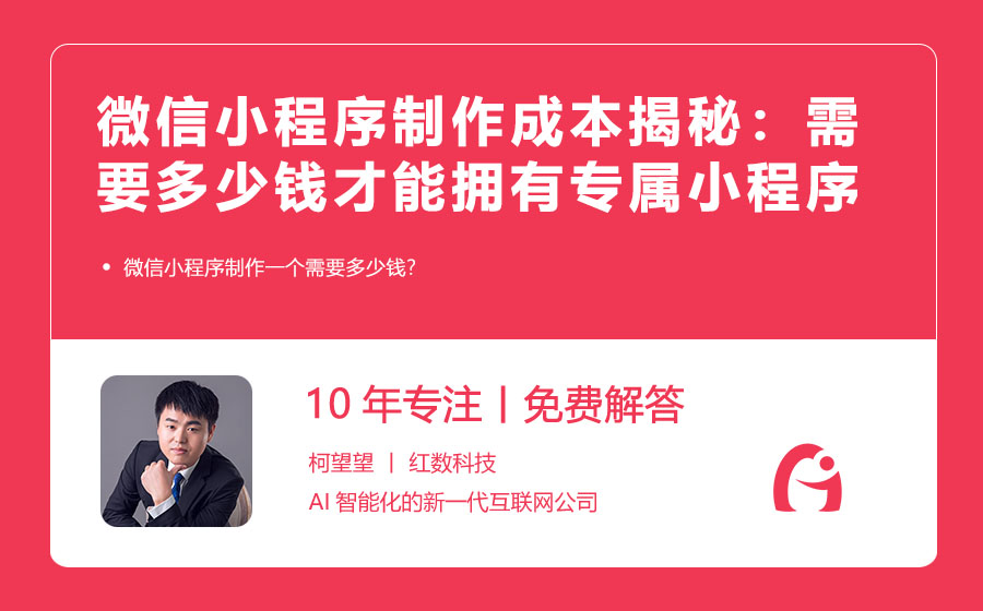 微信小程序制作成本揭秘：需要多少钱才能拥有一个专属小程序？