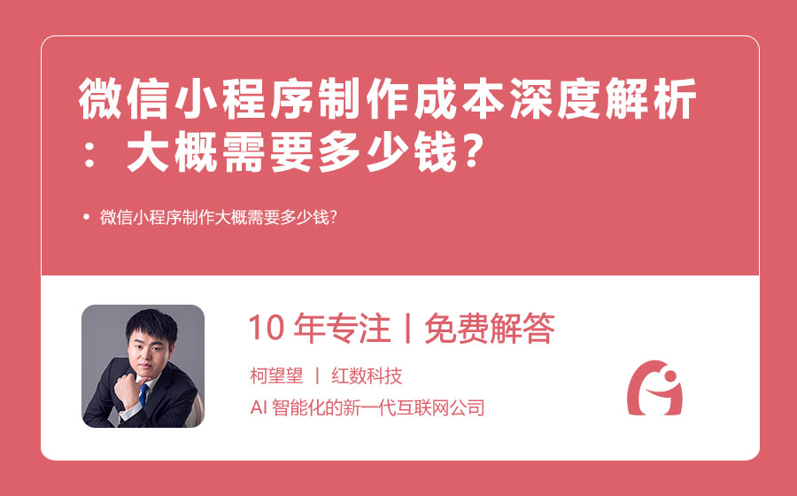 微信小程序制作成本深度解析：大概需要多少钱？