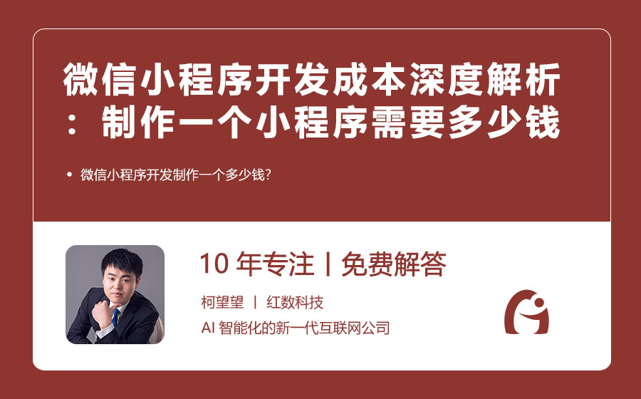 微信小程序开发成本深度解析：制作一个小程序需要多少钱？