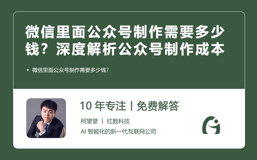 微信里面公众号制作需要多少钱？深度解析公众号制作成本