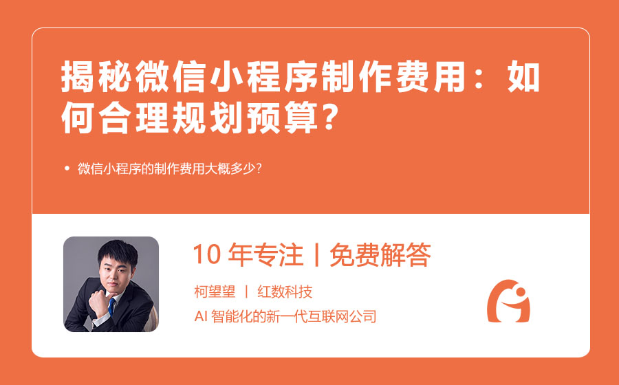 揭秘微信小程序制作费用：如何合理规划预算？