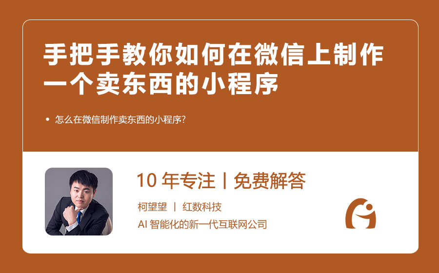 手把手教你如何在微信上制作一个卖东西的小程序
