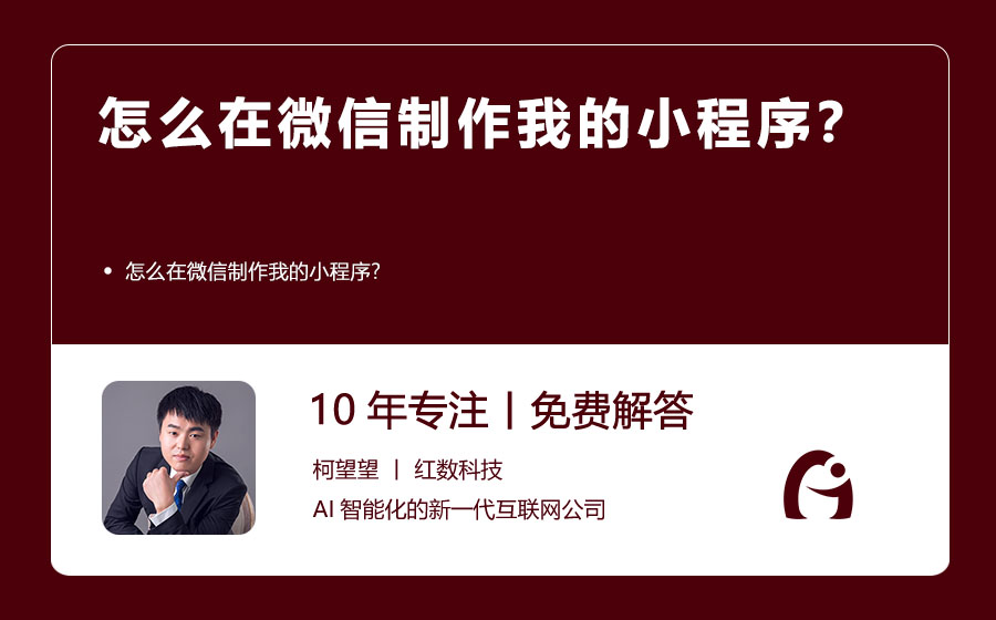 怎么在微信制作我的小程序？