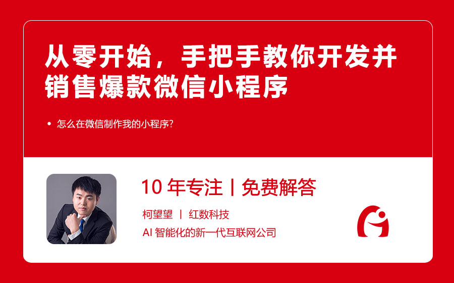 从零开始，手把手教你开发并销售爆款微信小程序