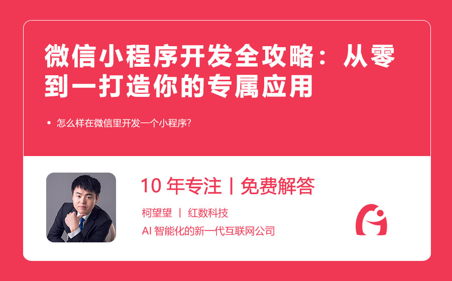 微信小程序开发全攻略：从零到一打造你的专属应用
