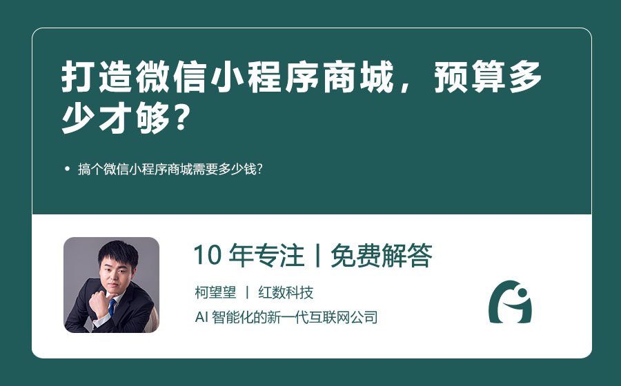 打造微信小程序商城，预算多少才够？