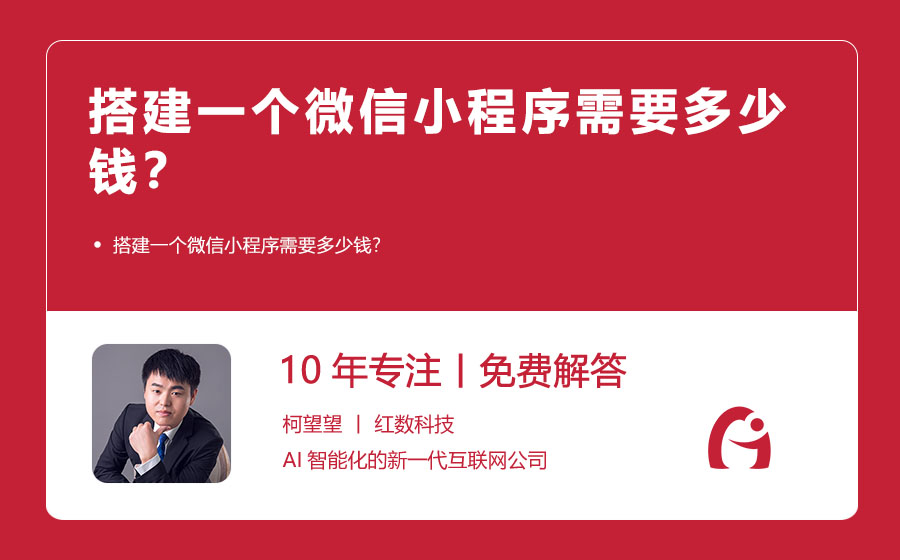 搭建一个微信小程序需要多少钱？
