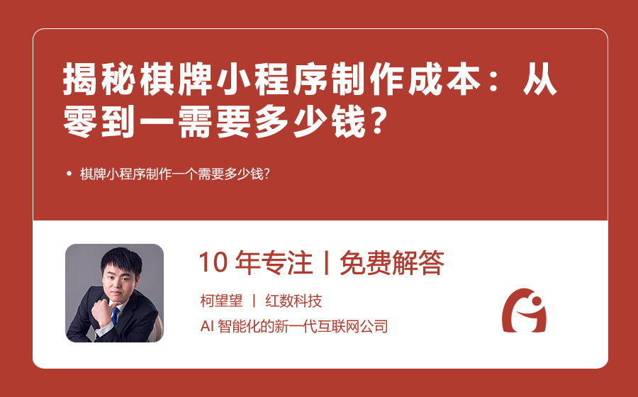 揭秘棋牌小程序制作成本：从零到一需要多少钱？