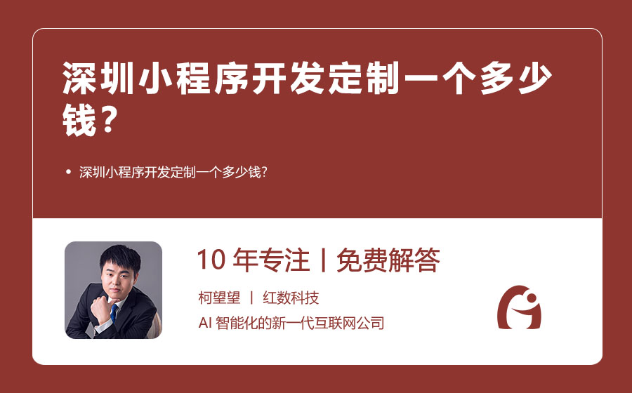 深圳小程序开发定制一个多少钱？
