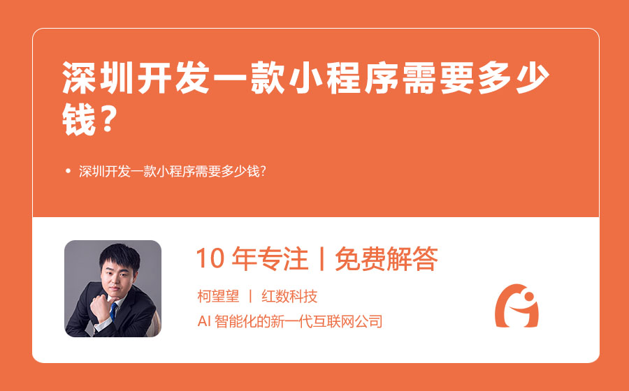 深圳开发一款小程序需要多少钱？