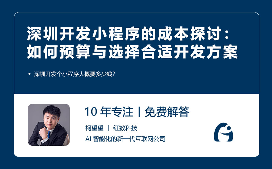 深圳开发小程序的成本探讨：如何预算与选择合适的开发方案？