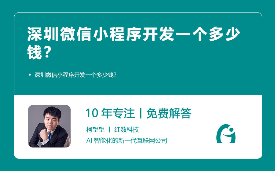 深圳微信小程序开发一个多少钱？