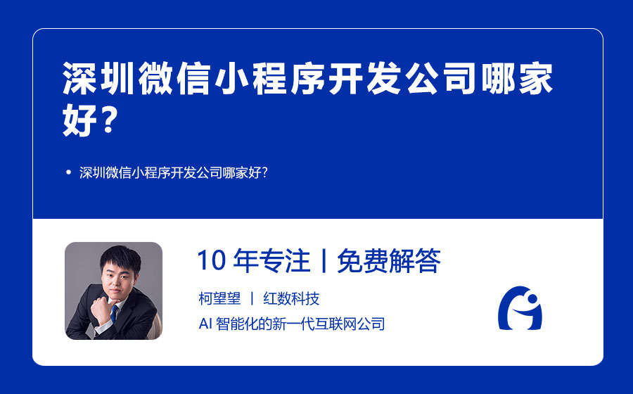深圳微信小程序开发公司哪家好？
