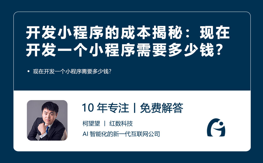 开发小程序的成本揭秘：现在开发一个小程序需要多少钱？