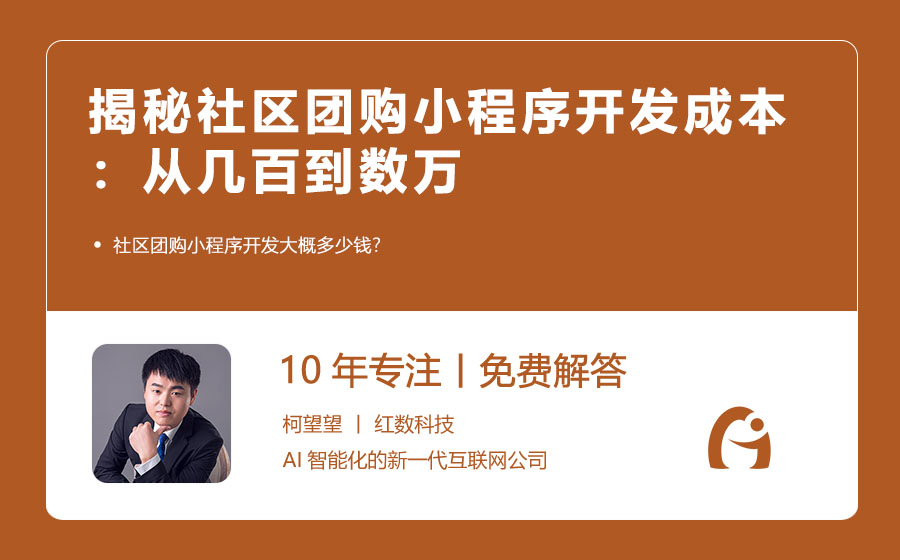 揭秘社区团购小程序开发成本：从几百到数万，究竟有何玄机？