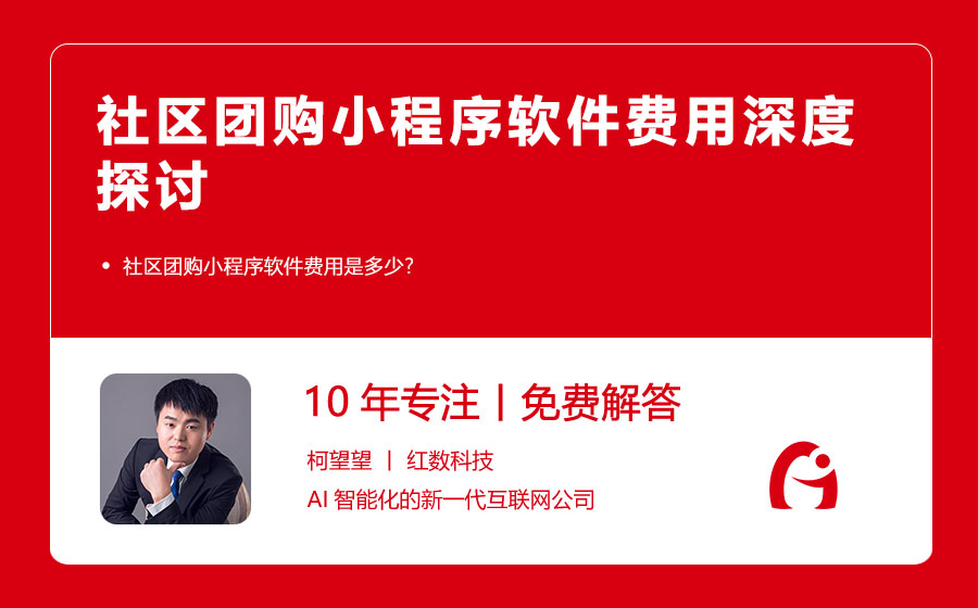社区团购小程序软件费用深度探讨
