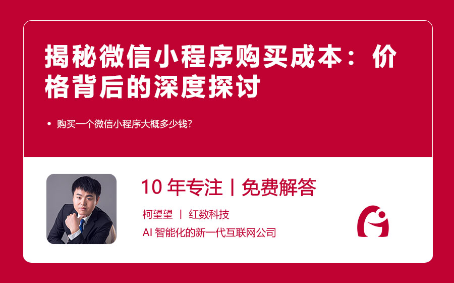 揭秘微信小程序购买成本：价格背后的深度探讨
