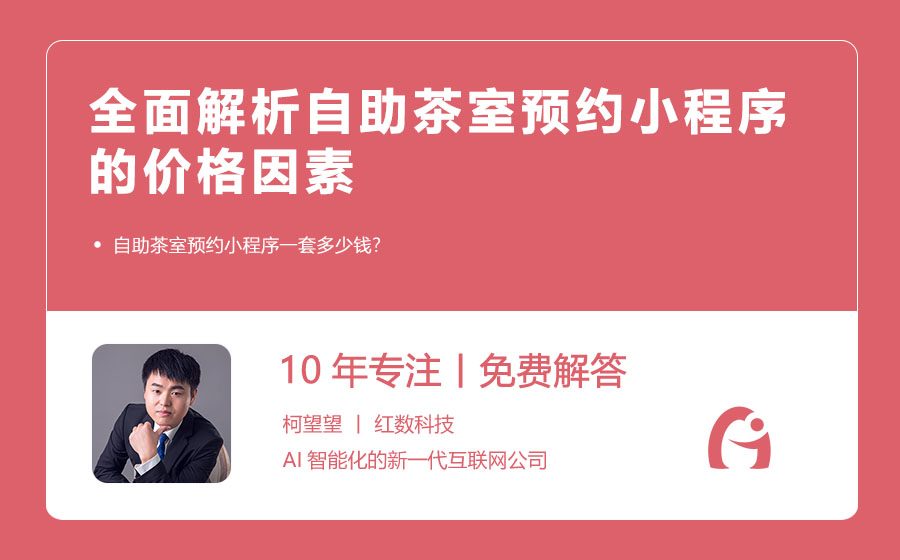 全面解析自助茶室预约小程序的价格因素