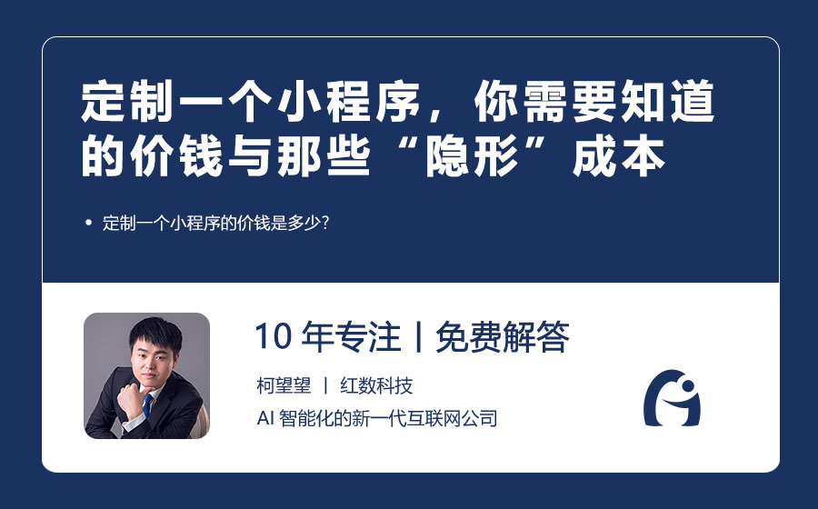 定制一个小程序，你需要知道的价钱与那些“隐形”成本