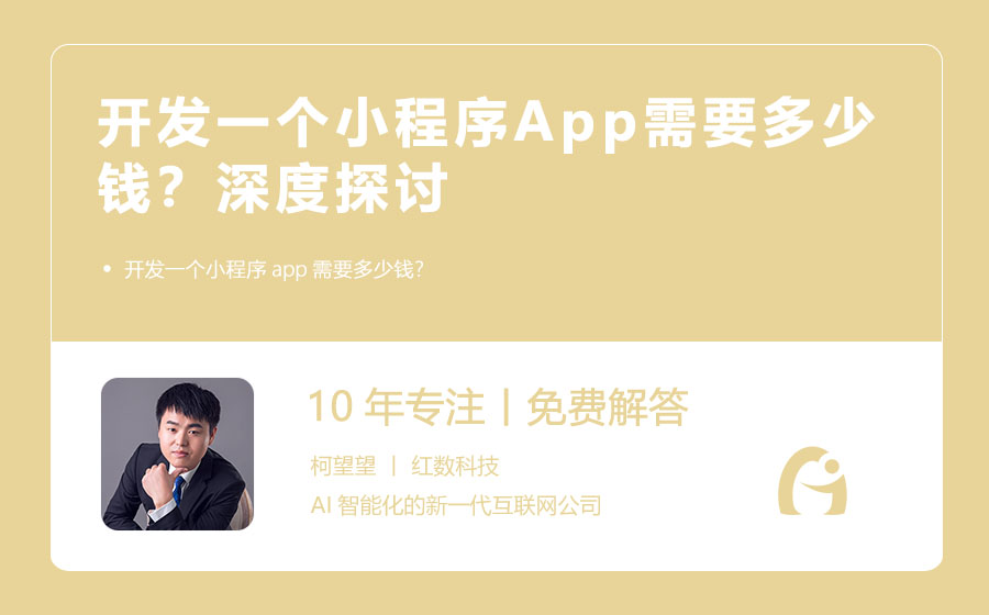 开发一个小程序App需要多少钱？深度探讨