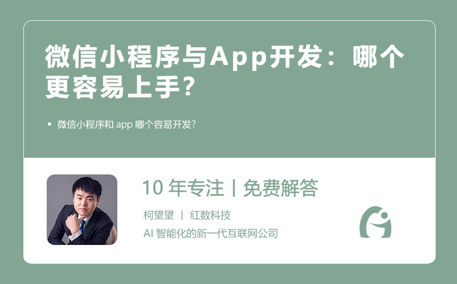 微信小程序与App开发：哪个更容易上手？
