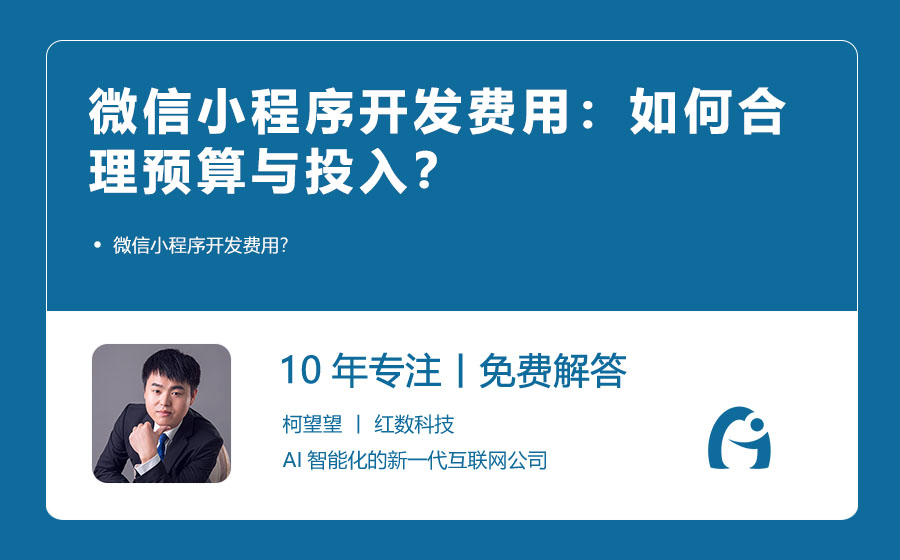 微信小程序开发费用：如何合理预算与投入？