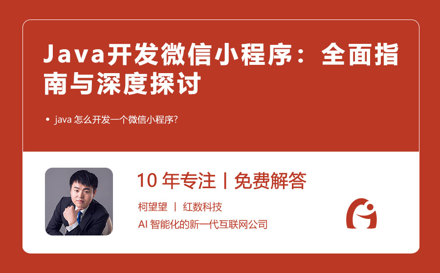 Java开发微信小程序：全面指南与深度探讨
