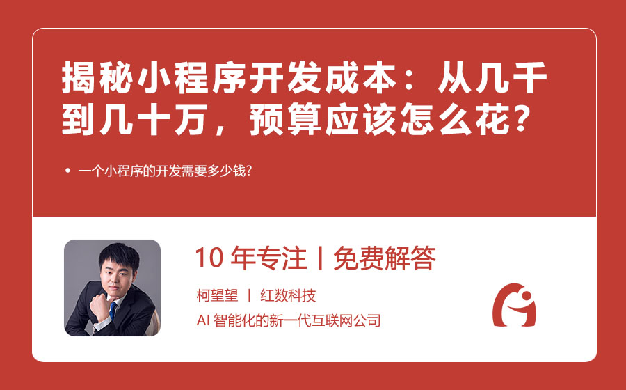 揭秘小程序开发成本：从几千到几十万，你的预算应该怎么花？