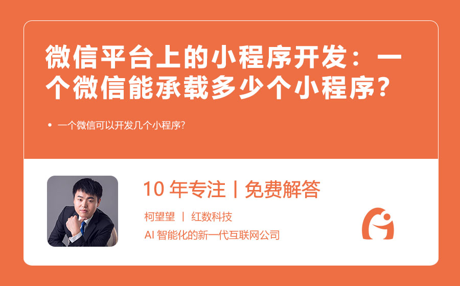 微信平台上的小程序开发：一个微信能承载多少个小程序？