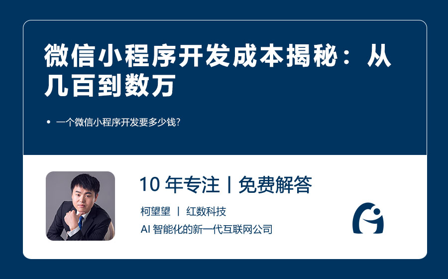 微信小程序开发成本揭秘：从几百到数万，你的预算究竟该怎么花？