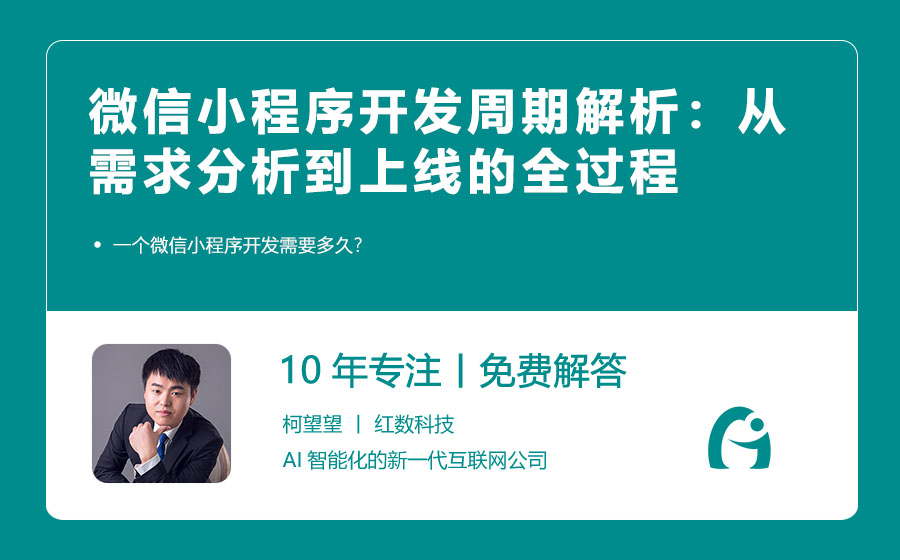 微信小程序开发周期解析：从需求分析到上线的全过程