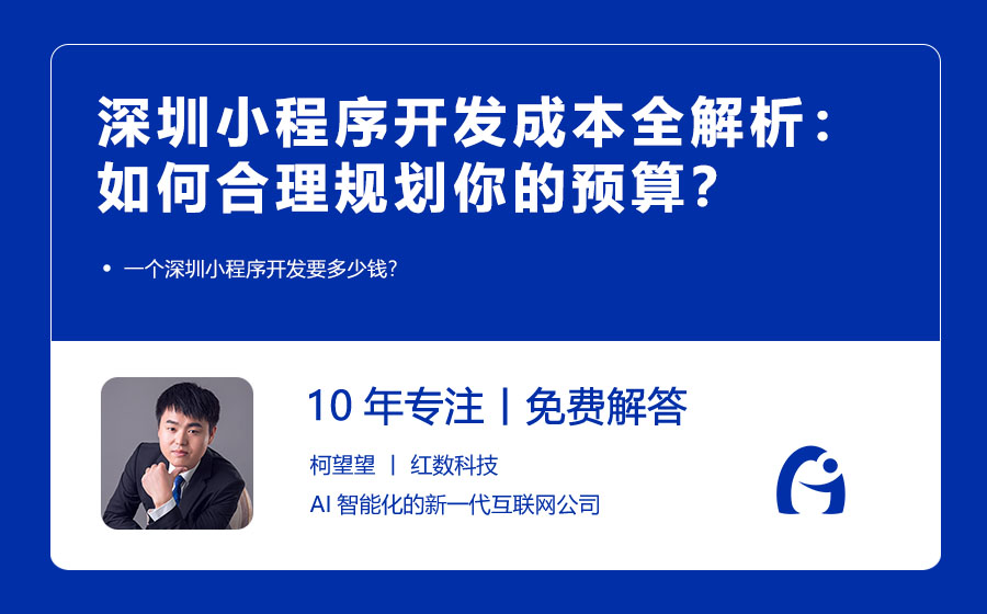 深圳小程序开发成本全解析：如何合理规划你的预算？