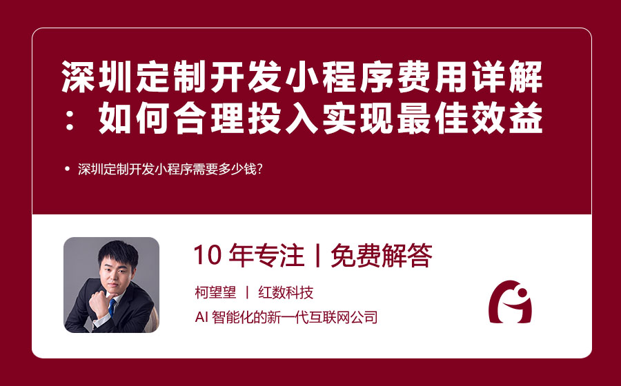 深圳定制开发小程序费用详解：如何合理投入实现最佳效益