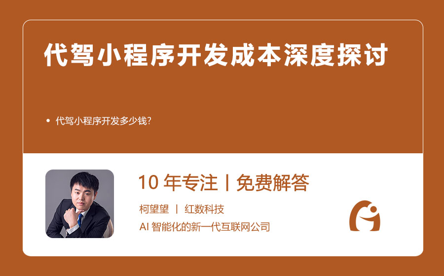代驾小程序开发成本深度探讨