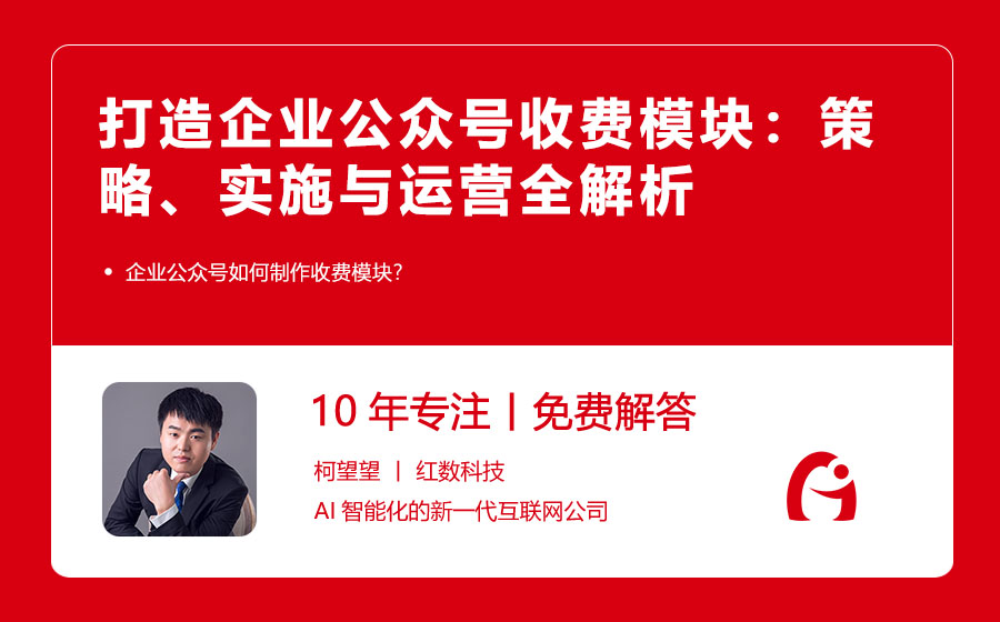 打造企业公众号收费模块：策略、实施与运营全解析