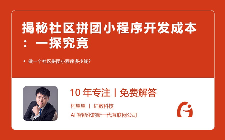 揭秘社区拼团小程序开发成本：一探究竟