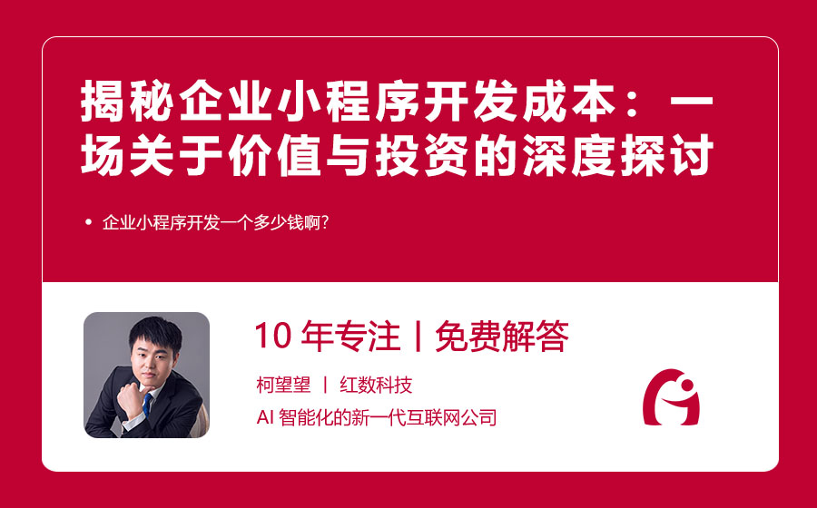 揭秘企业小程序开发成本：一场关于价值与投资的深度探讨