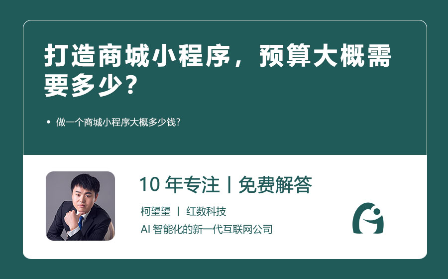 打造商城小程序，预算大概需要多少？