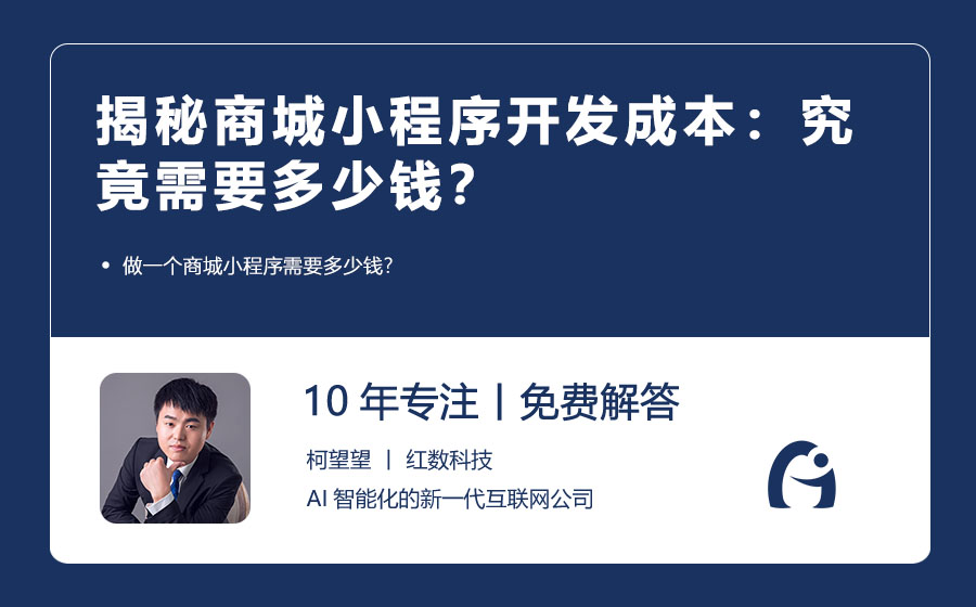 揭秘商城小程序开发成本：究竟需要多少钱？