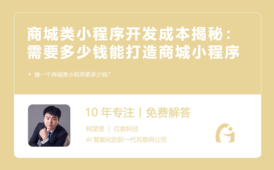商城类小程序开发成本揭秘：需要多少钱才能打造商城小程序？