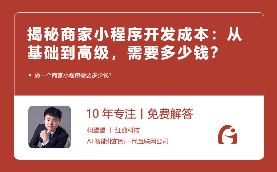 揭秘商家小程序开发成本：从基础到高级，需要多少钱？
