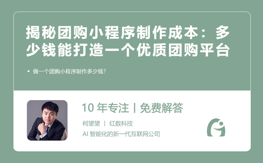 揭秘团购小程序制作成本：多少钱能打造一个优质的团购平台？