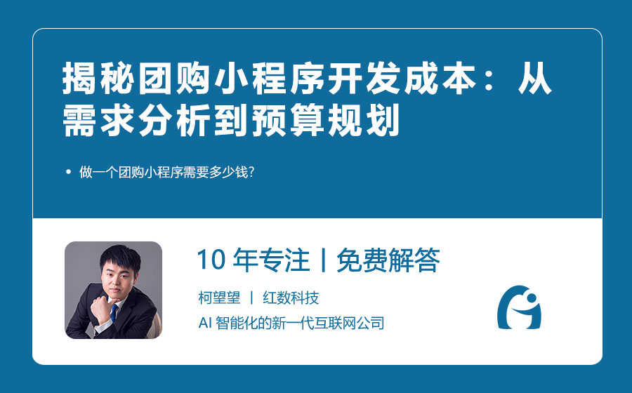 揭秘团购小程序开发成本：从需求分析到预算规划